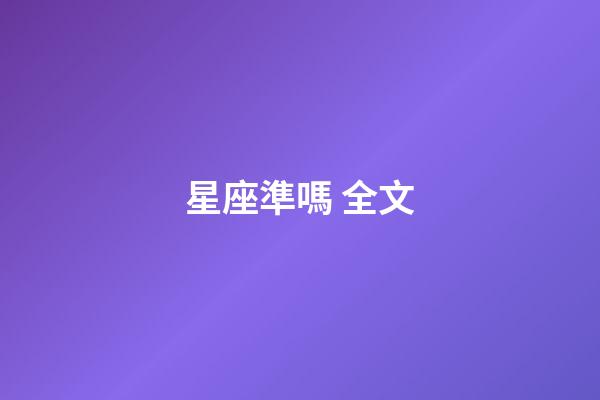星座準嗎 全文-第1張-星座運勢-玄機派